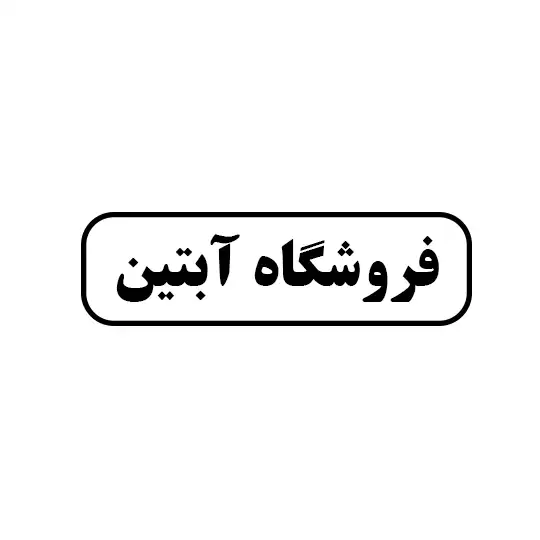 آبتین 