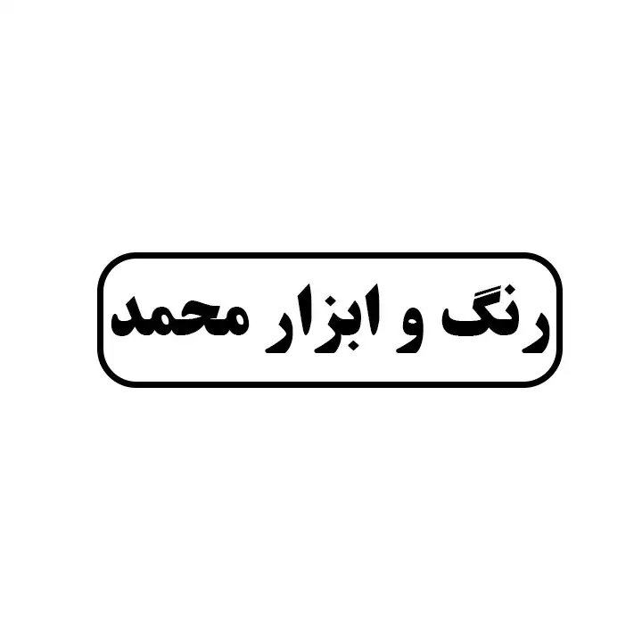 رنگ وابزار محمد