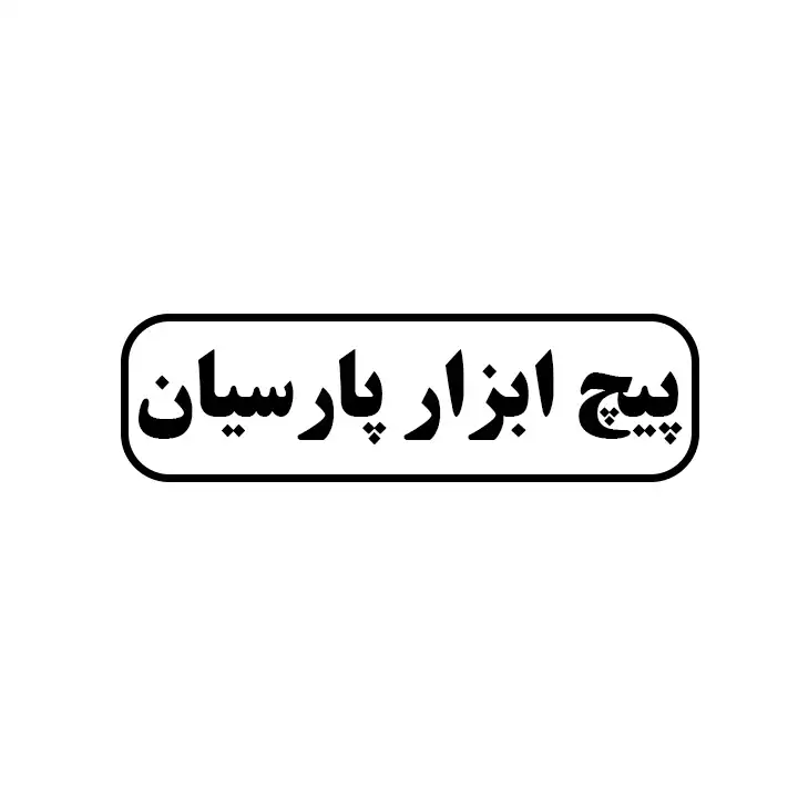 پیج ابزار پارسیان