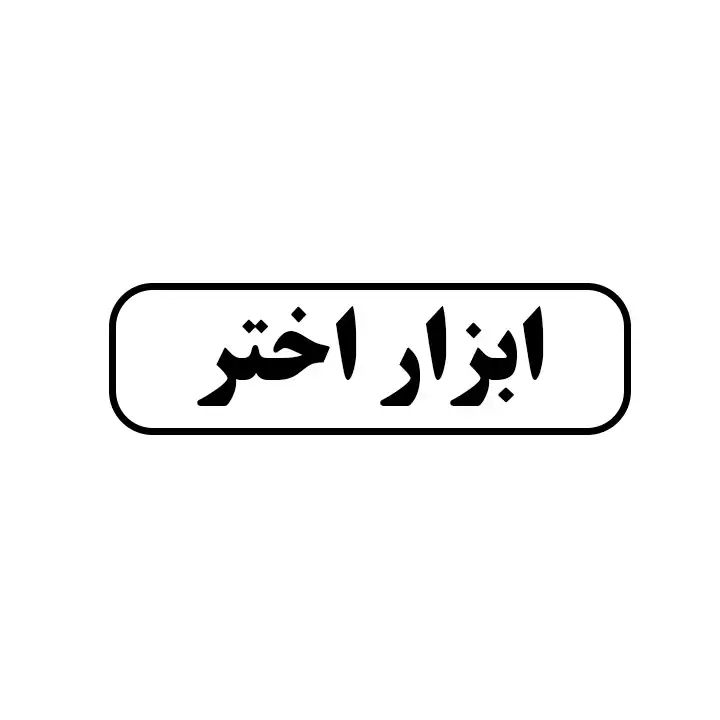 ابزار اختر