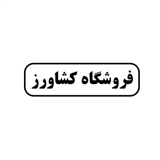 کشاورز 