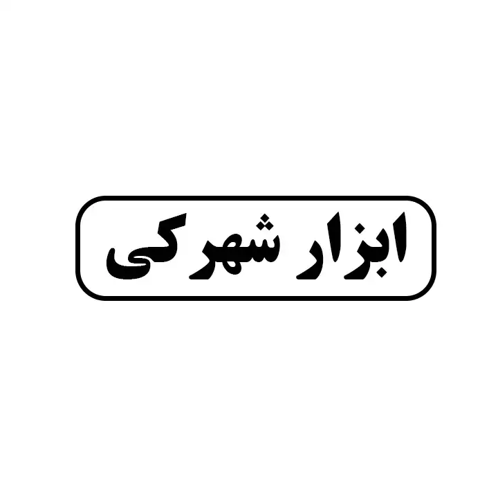ابزار شهرکی