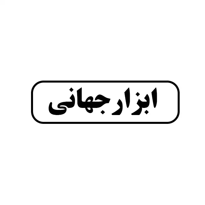 ابزار جهانی