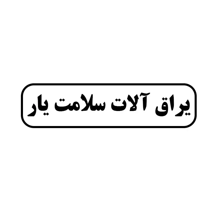 یراق الات سلامت یار