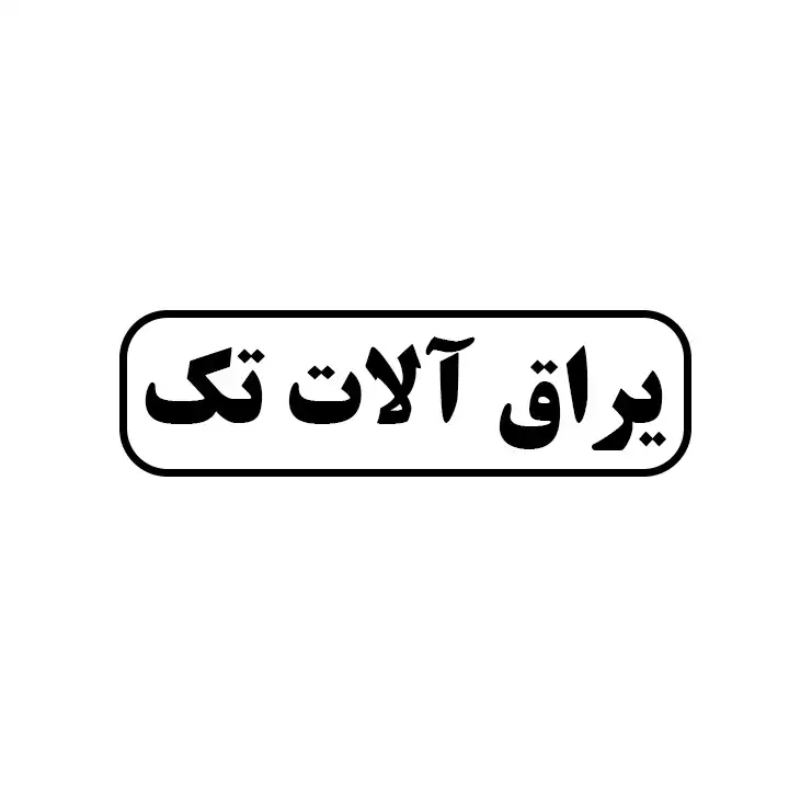 یراق الات تک