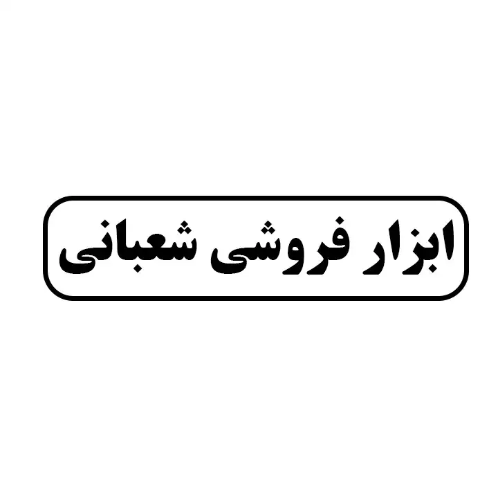 ابزارفروشی شعبانی