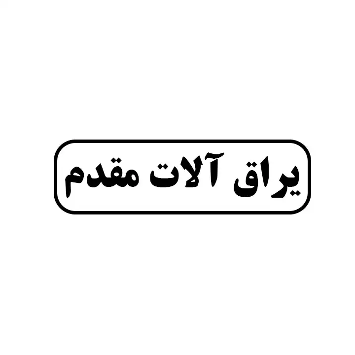 یراق الات مقدم