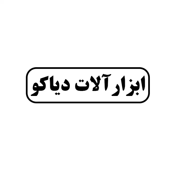 ابزارالات دیاکو