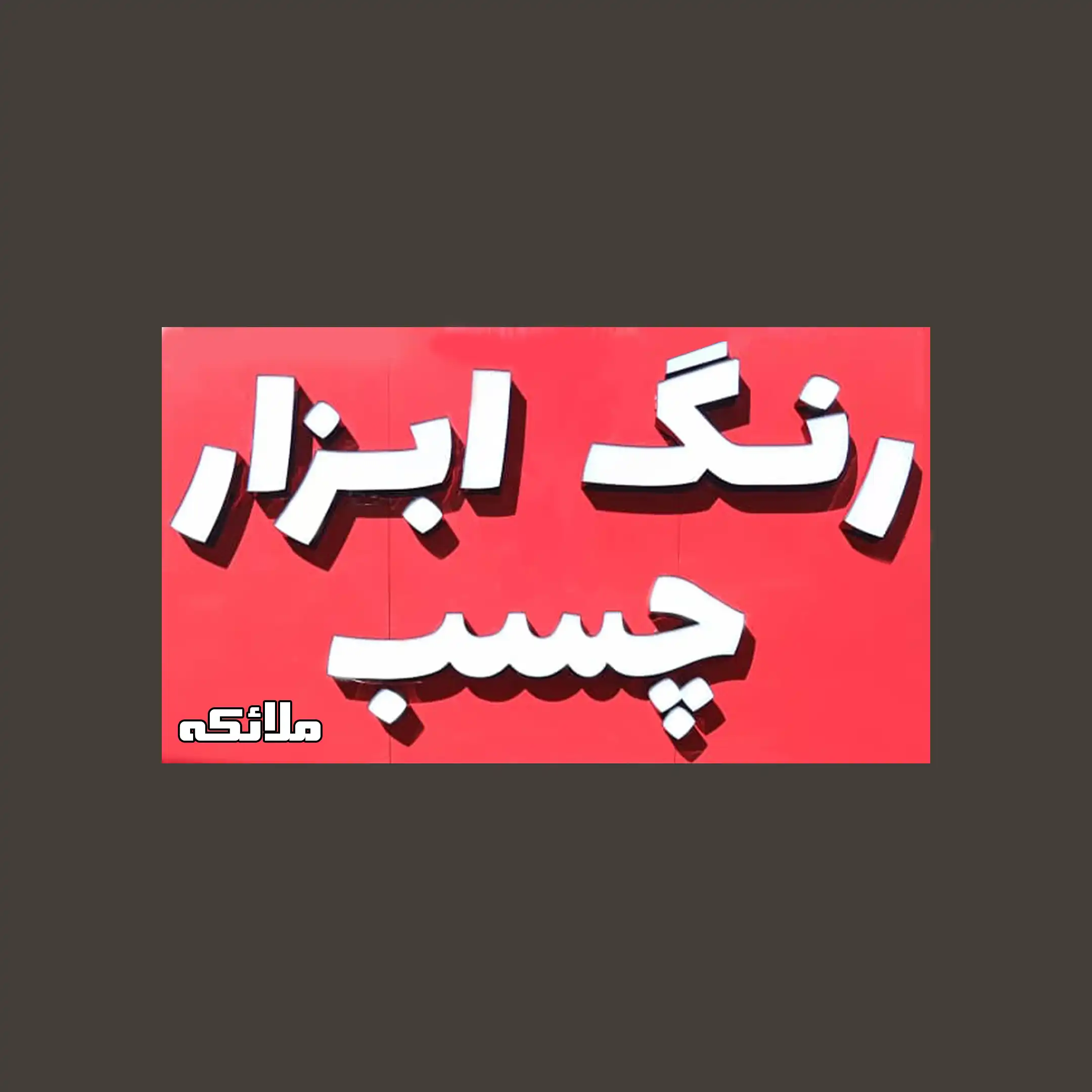 ابزار ملائکه