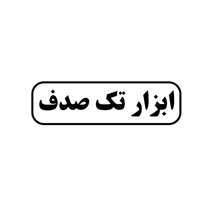 ابزار تک صدف