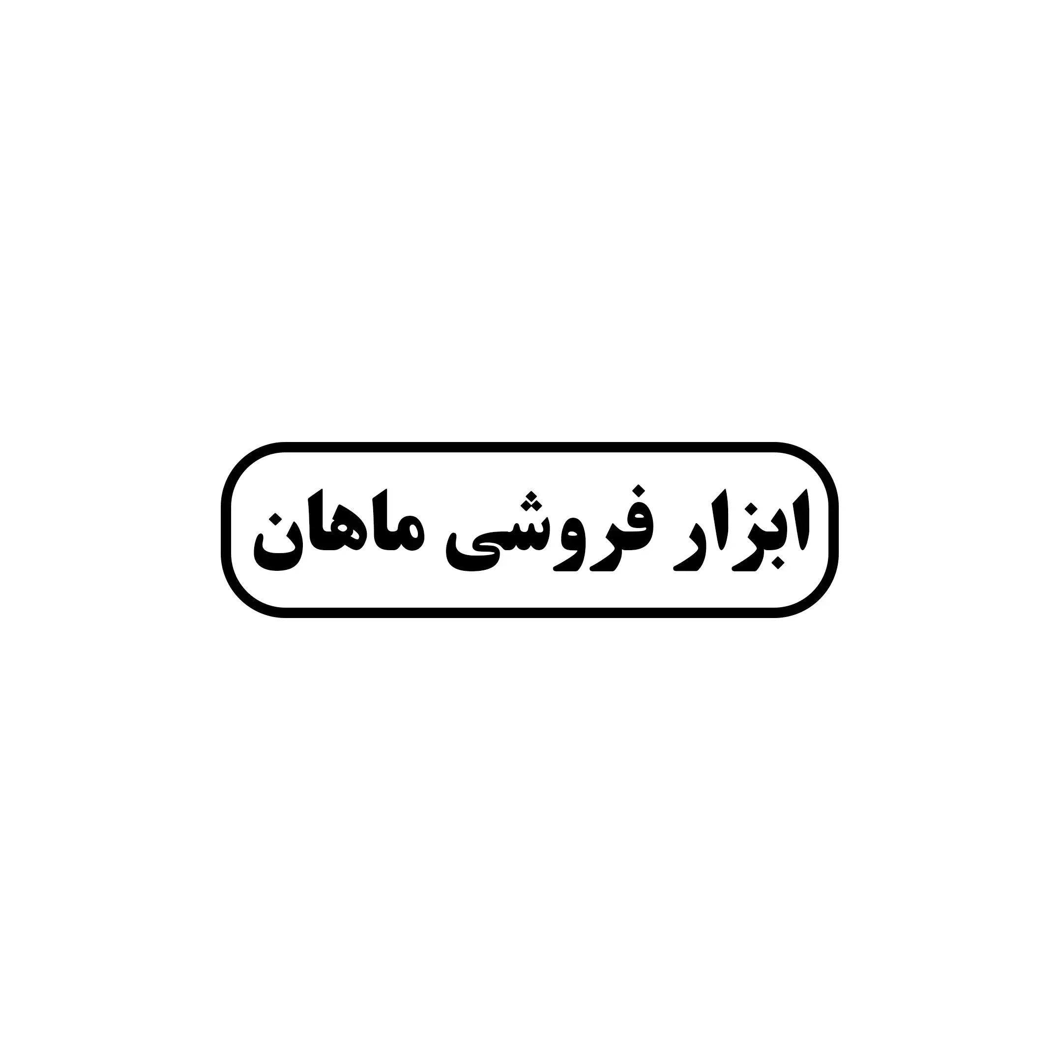 ابزار ماهان