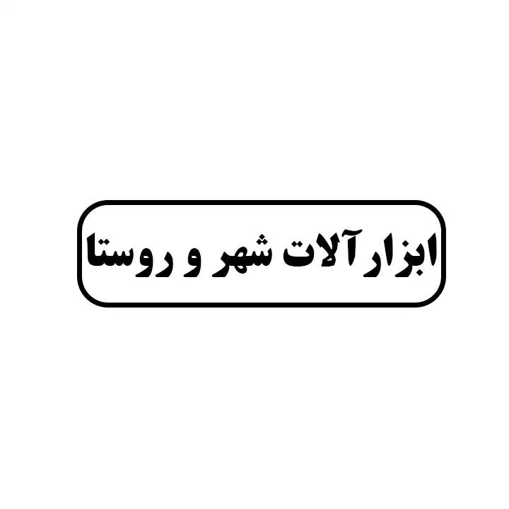 ابزارالات شهر و روستا