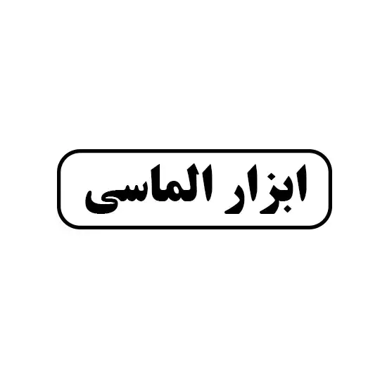 الماسی 