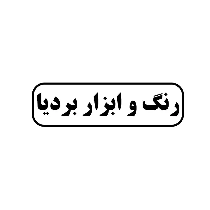 رنگ و ابزار بردیا