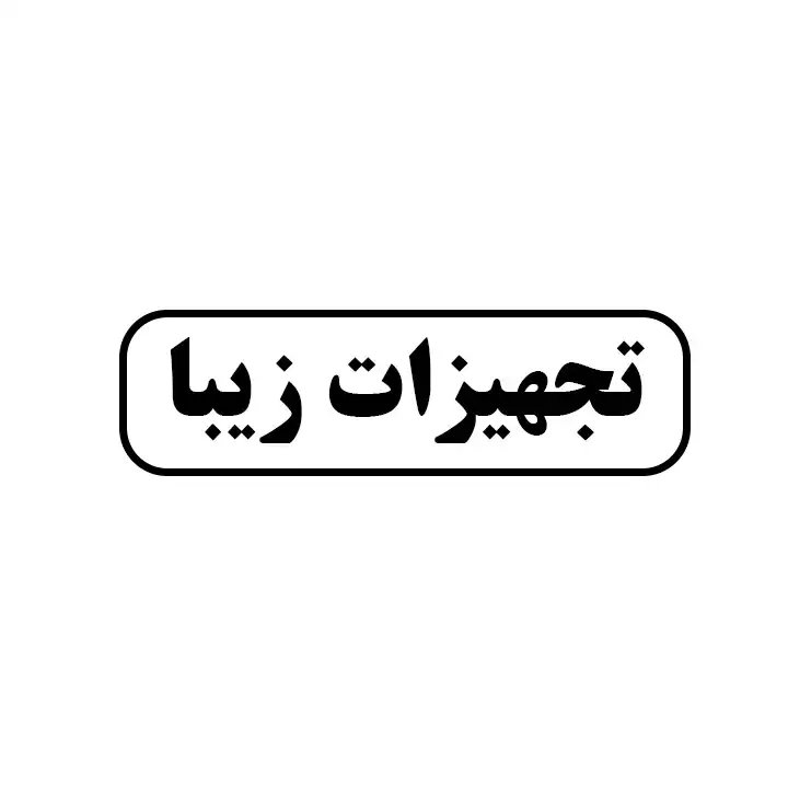 تجهیزات زیبا
