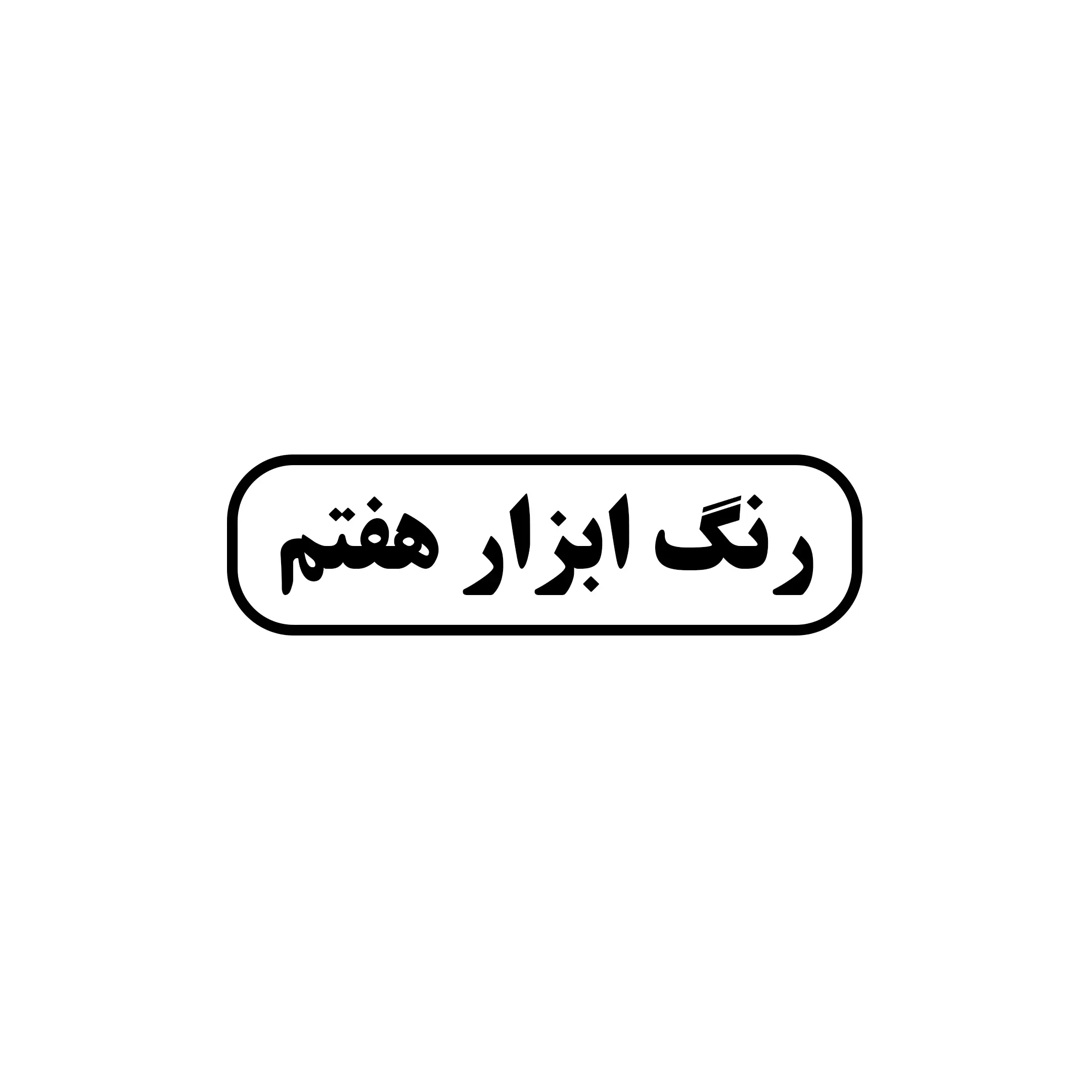 رنگ ابزار هفتم