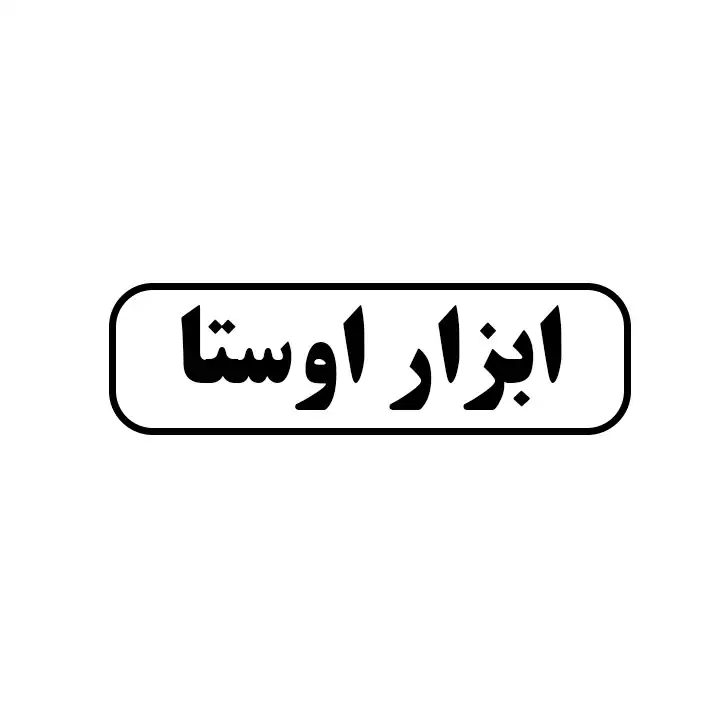 ابزار اوستا