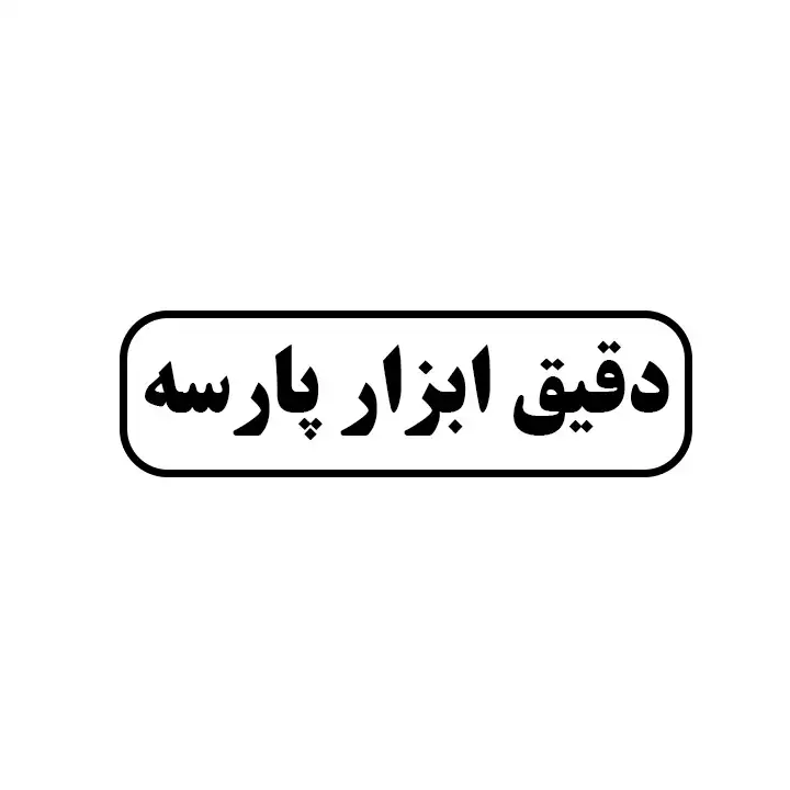 دقیق ابزار پارسه