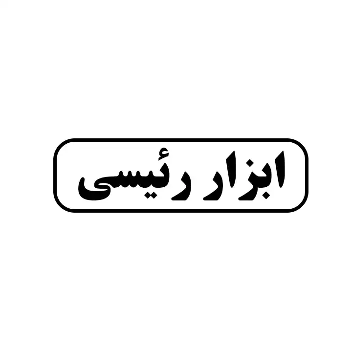 ابزار رئیسی