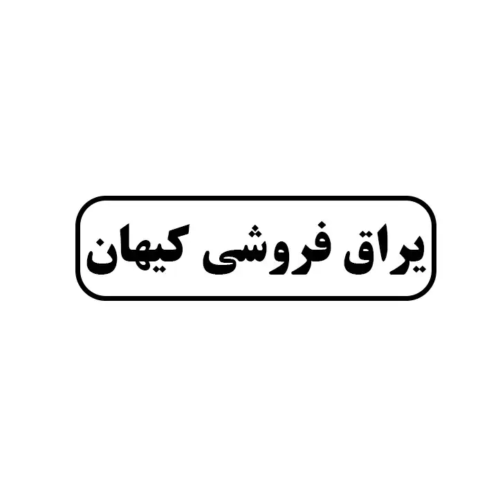 یراق الات کیهان
