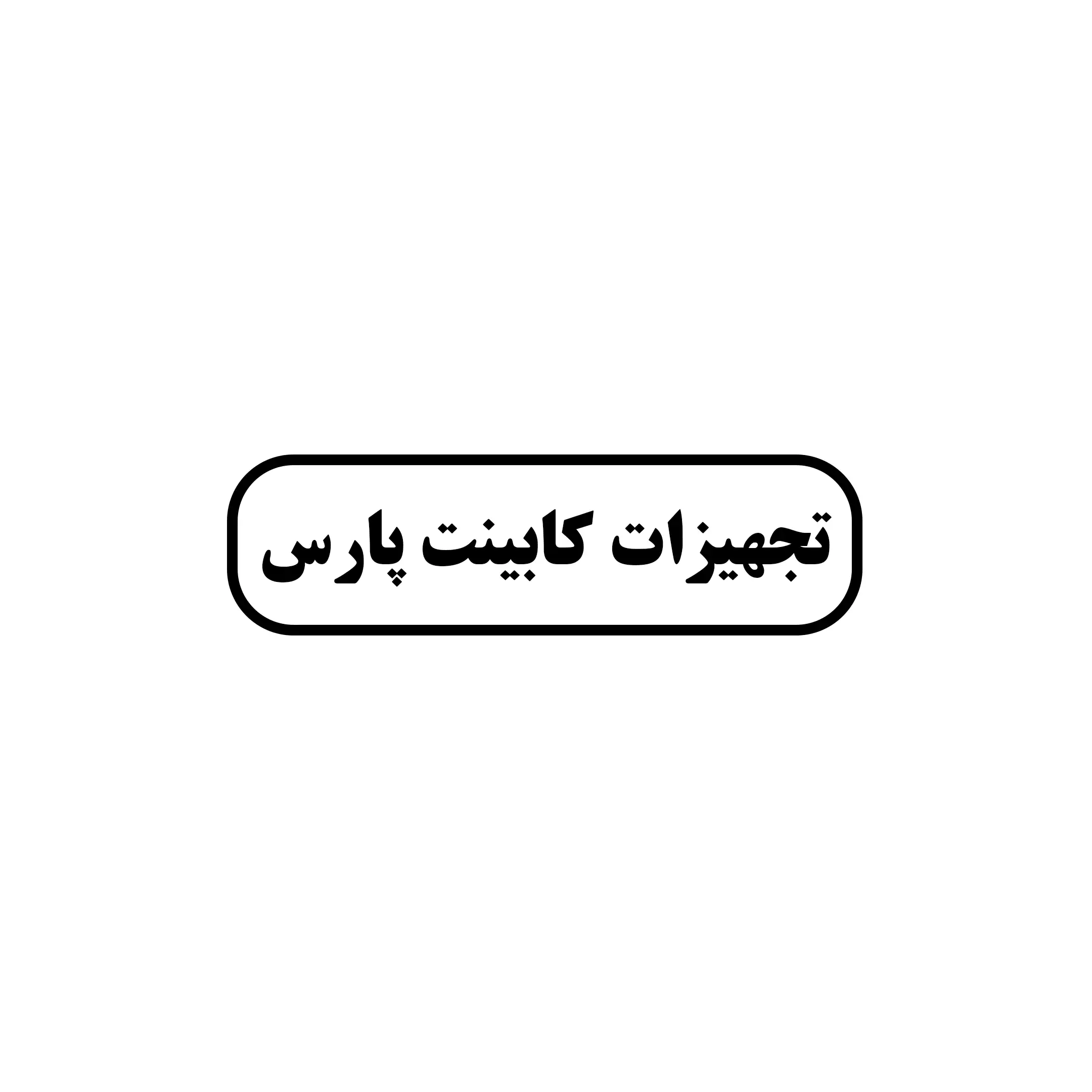 تجهیزات کابینت ابزار