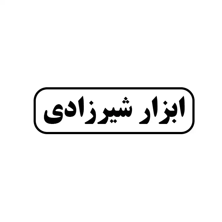 ابزار شیرزادی