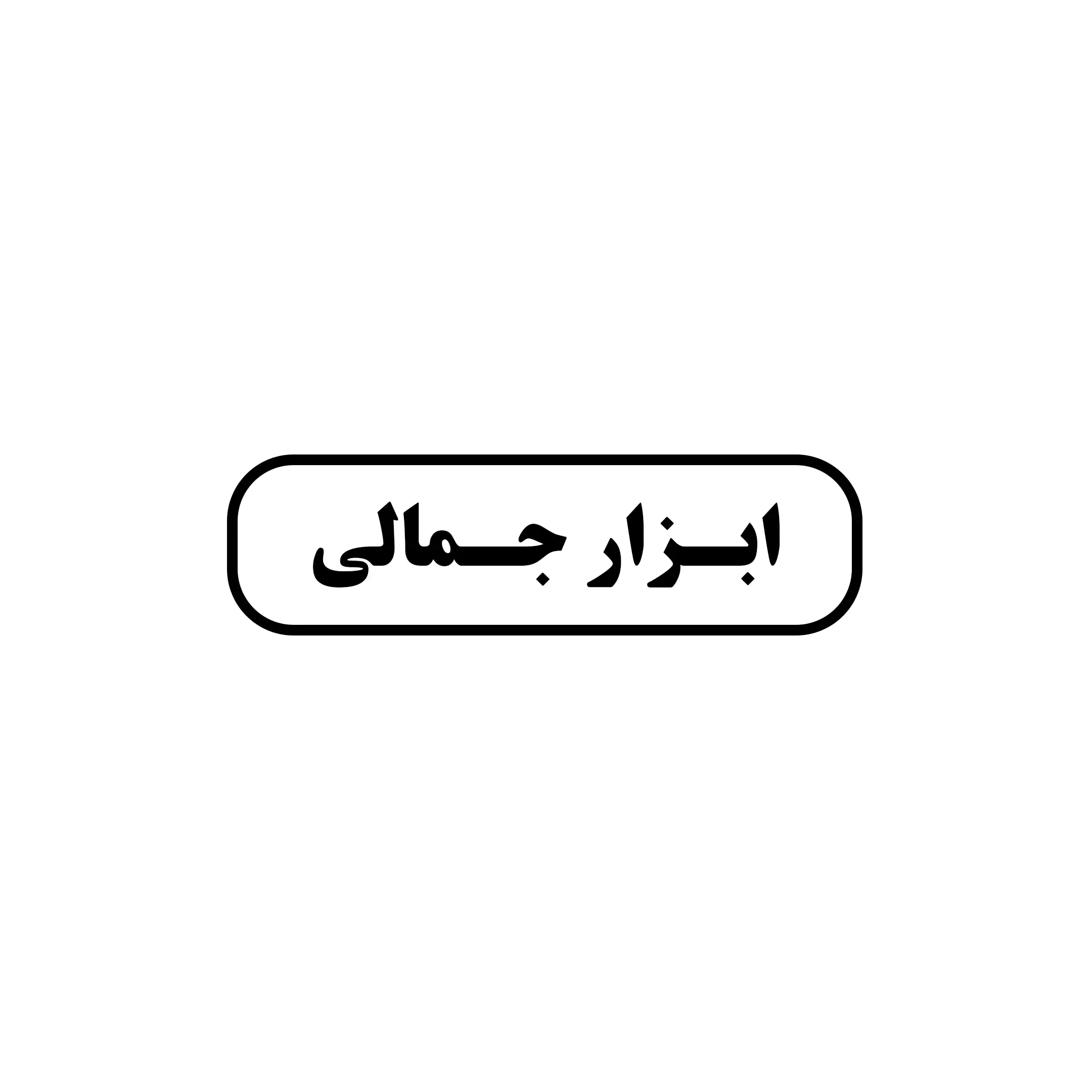 ابزار جمالی