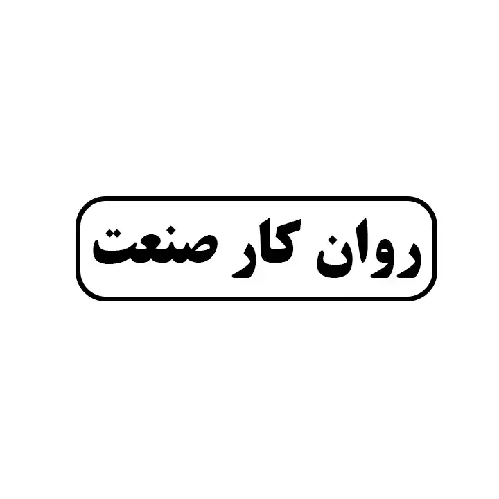 روان کار صنعت