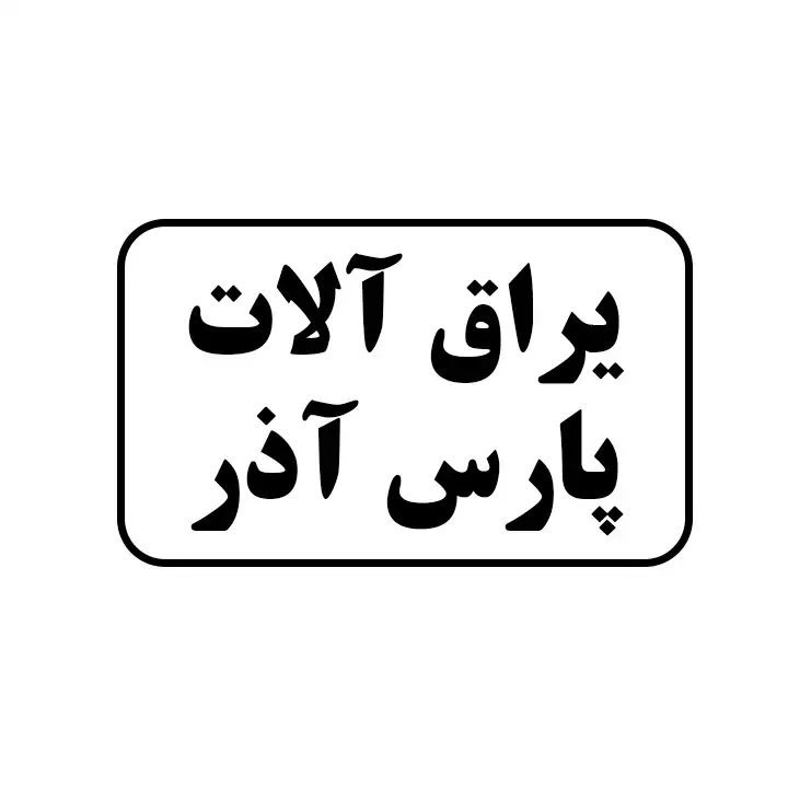 یراق الات پارس آذر