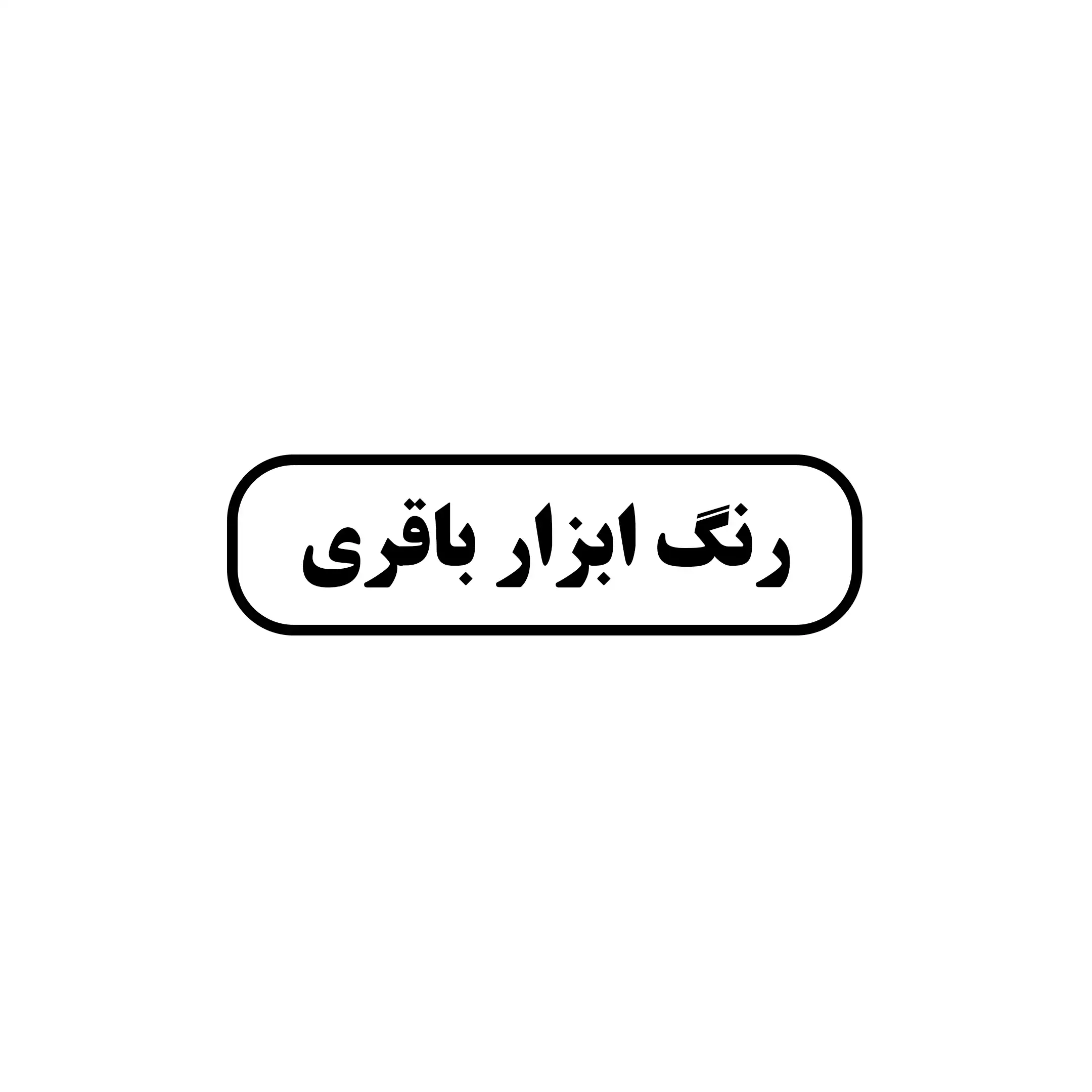 ابزار و رنگ باقری