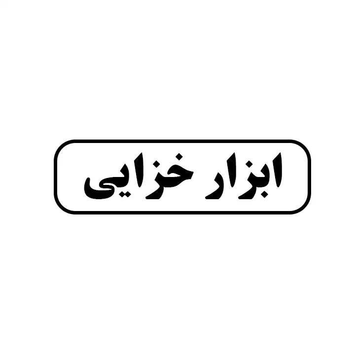 ابزار خزایی