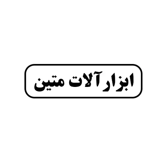 متین 
