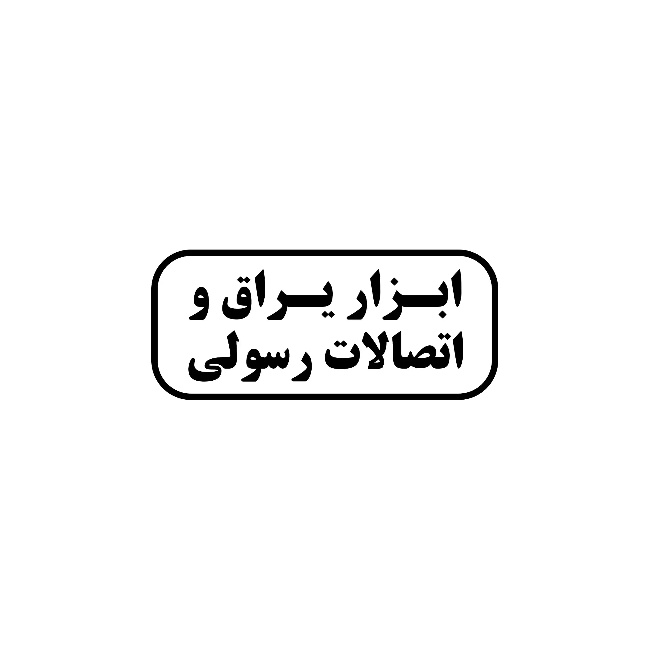 ابزاریراق رسولی راد