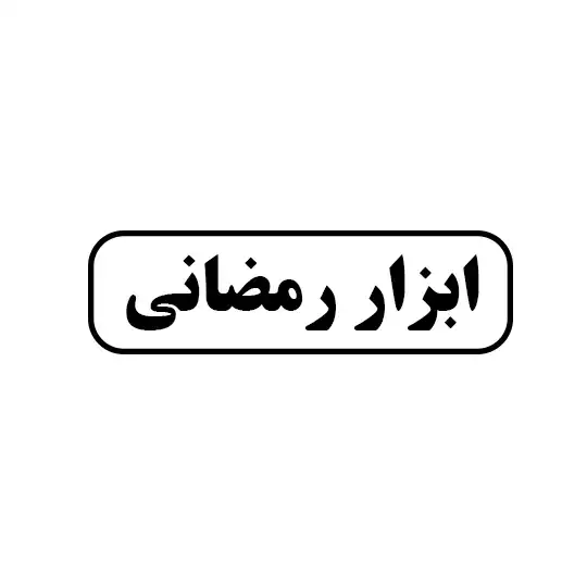 رمضانی 