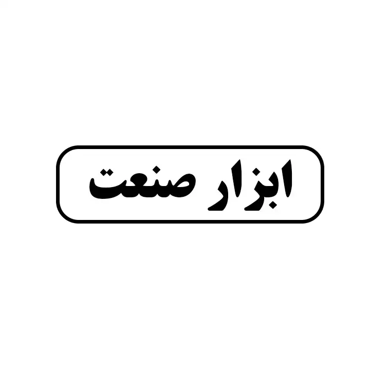 ابزار صنعت
