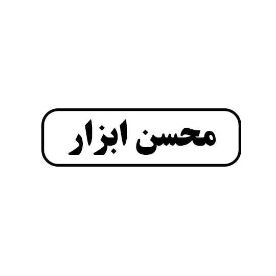 محسن ابزار 