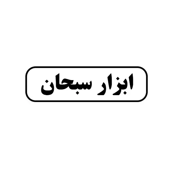 سبحان 