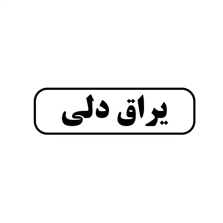یراق دلی