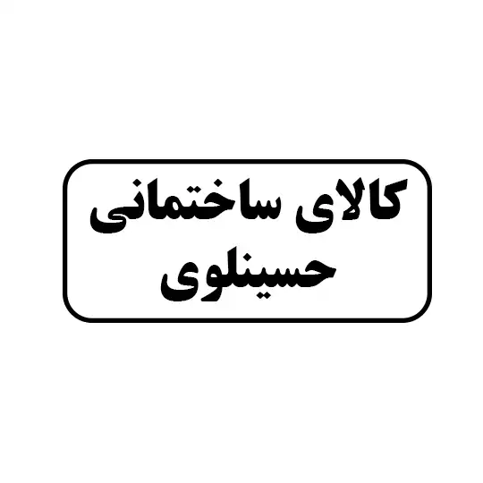 کالای ساختمانی حسینلوی