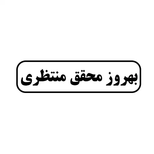 محقق منتظری 