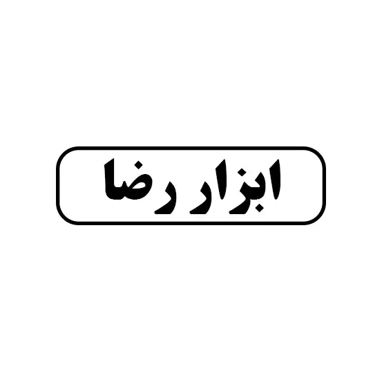 رضا