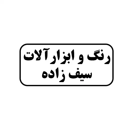 رنگ و ابزار آلات سیف زاده