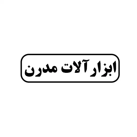 مدرن 