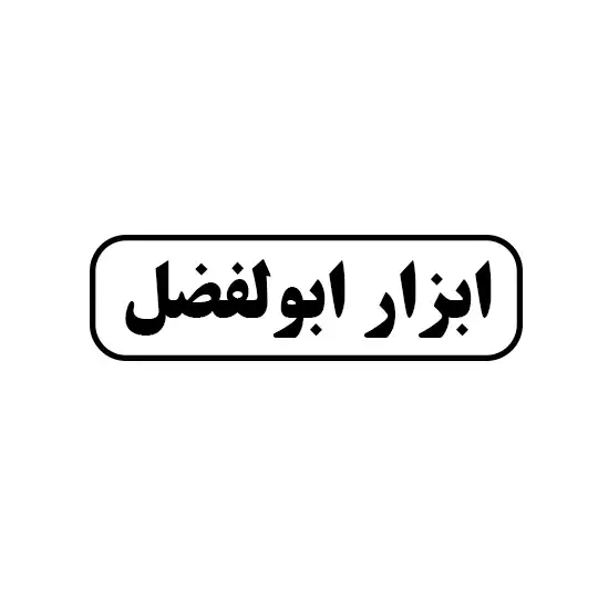 ابوالفضل 