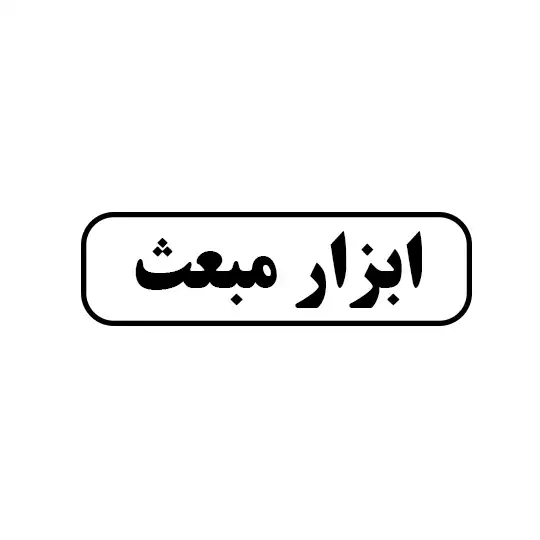 مبعث 