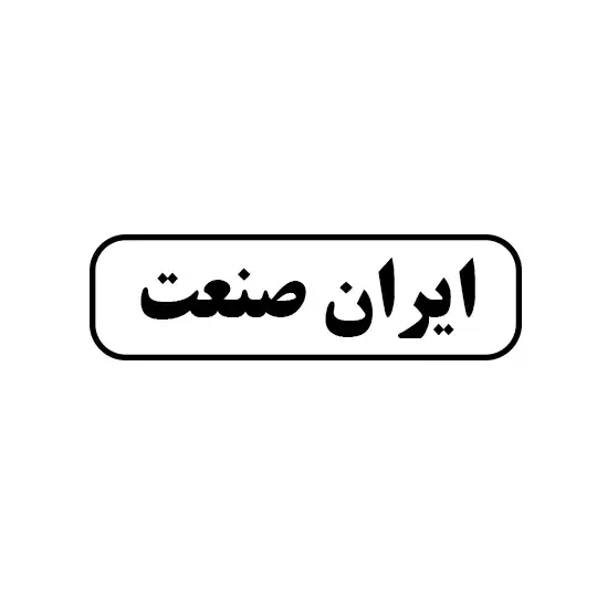 ایران صنعت 