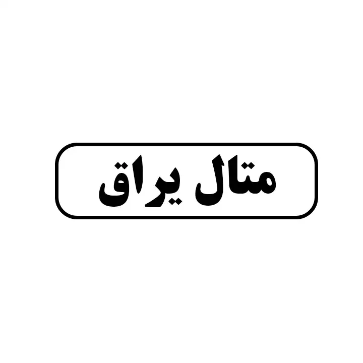 متال یراق