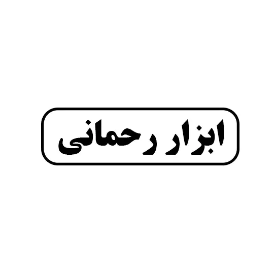 رحمانی 