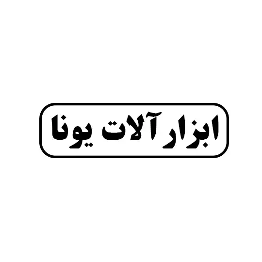 یونا 