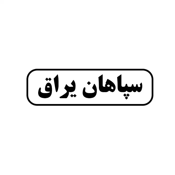 سپاهان یراق